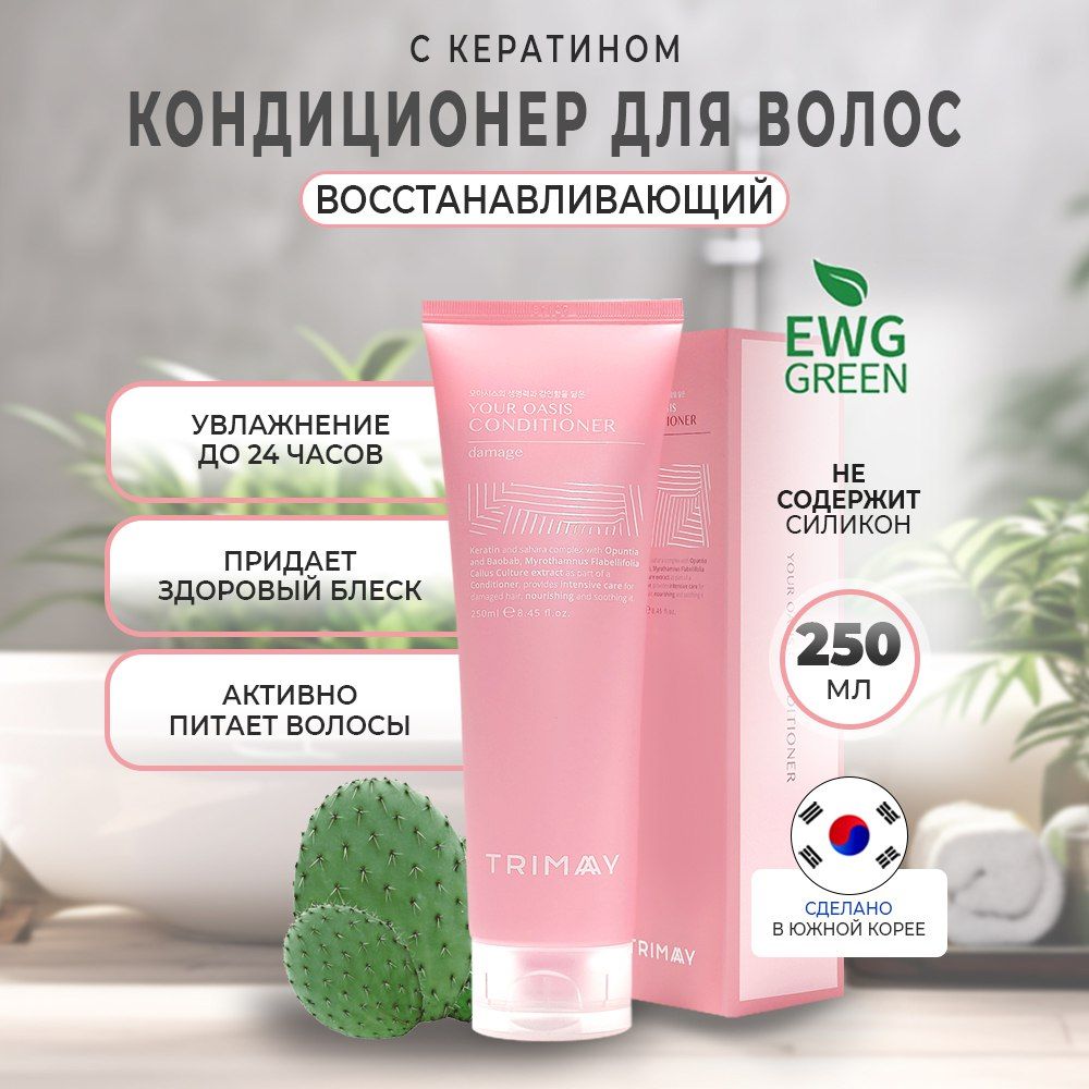 Trimay Your Oasis Conditioner Damage Кондиционер для волос кератиновый, с экстрактом иерихонской розы, 250 мл