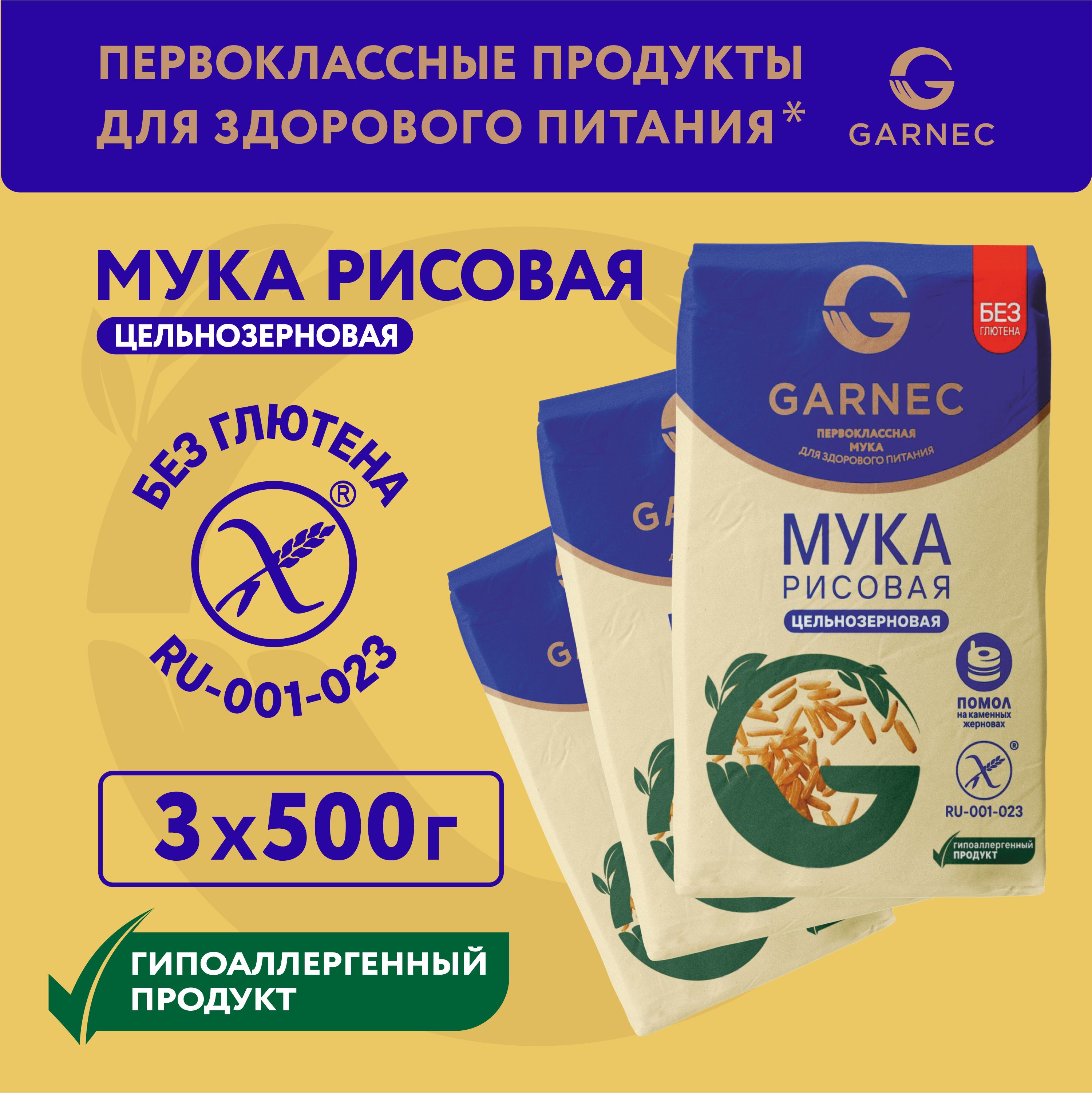 Мука рисовая цельнозерновая Garnec Без глютена 500г х 3 шт