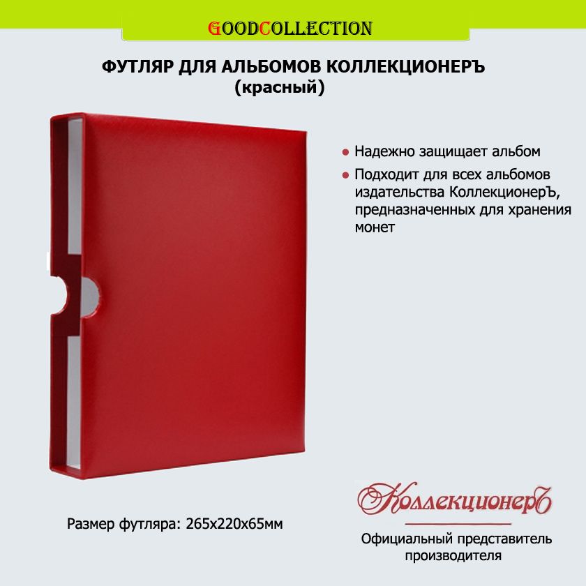 ФутлярдляальбомовКоллекционерЪ(красный)