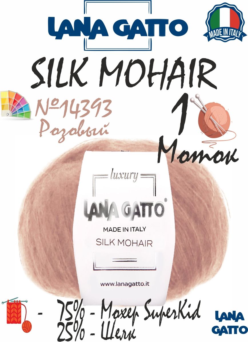 МохероваяпряжаLanaGattoSilkMohair(ЛанаГатто,75%суперкидмохер,25%шёлк).цвет14393розовый,1моток(25г/212м)