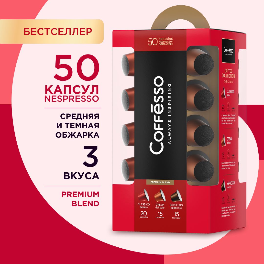 Подарочныйкофейныйнабор"КофевкапсулахCOFFESSO"ассорти50штук3вкуса,длясистемыNespresso:ClassicoItaliano20шт,CremaDelicato15шт,EspressoSuperiore15шт