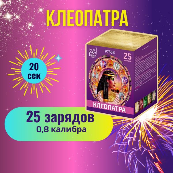 Фейерверк "Клеопатра", 25 залпов, калибр 0,8 дюйм