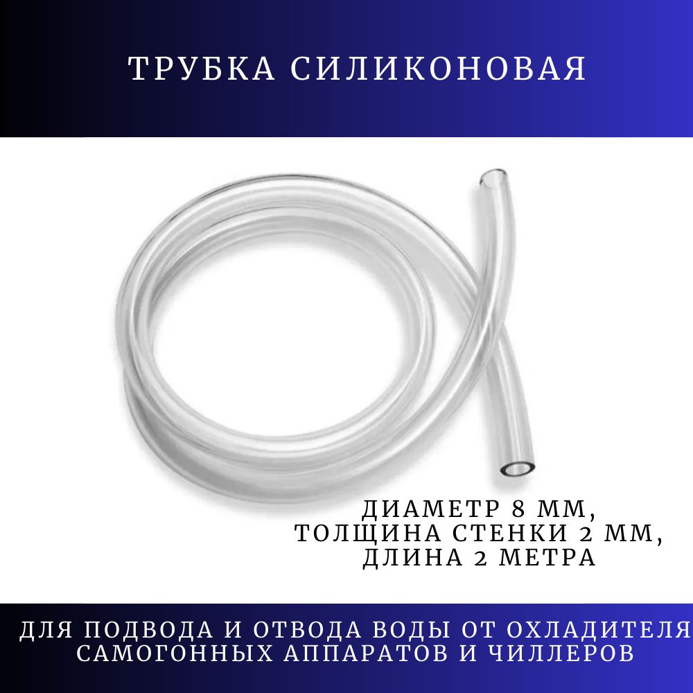 Трубка силиконовая внутренний диаметр 8 мм, толщина стенки 2 мм, длина 2 метра