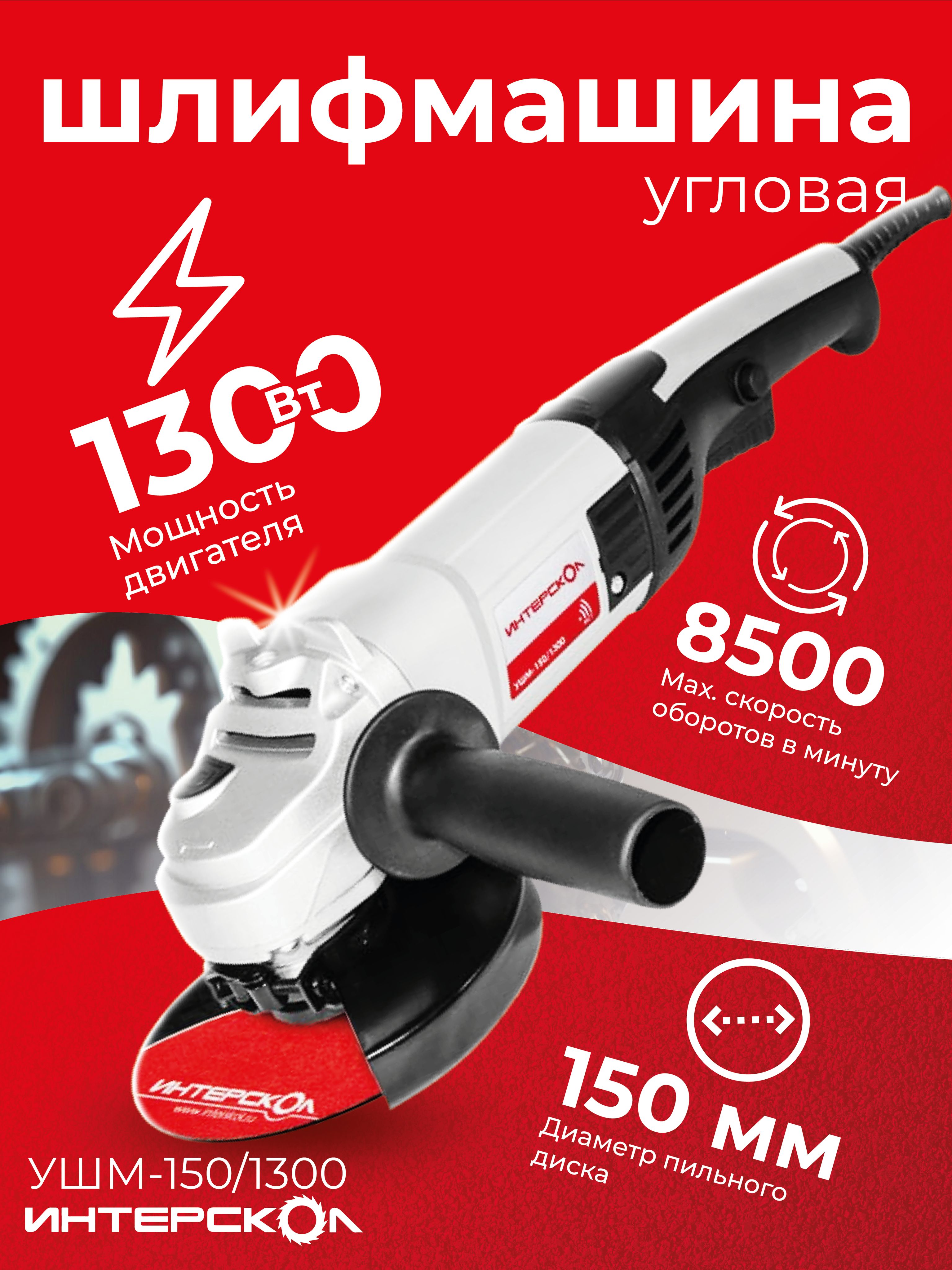 УШМ Интерскол 150/1300 664.1.0.00