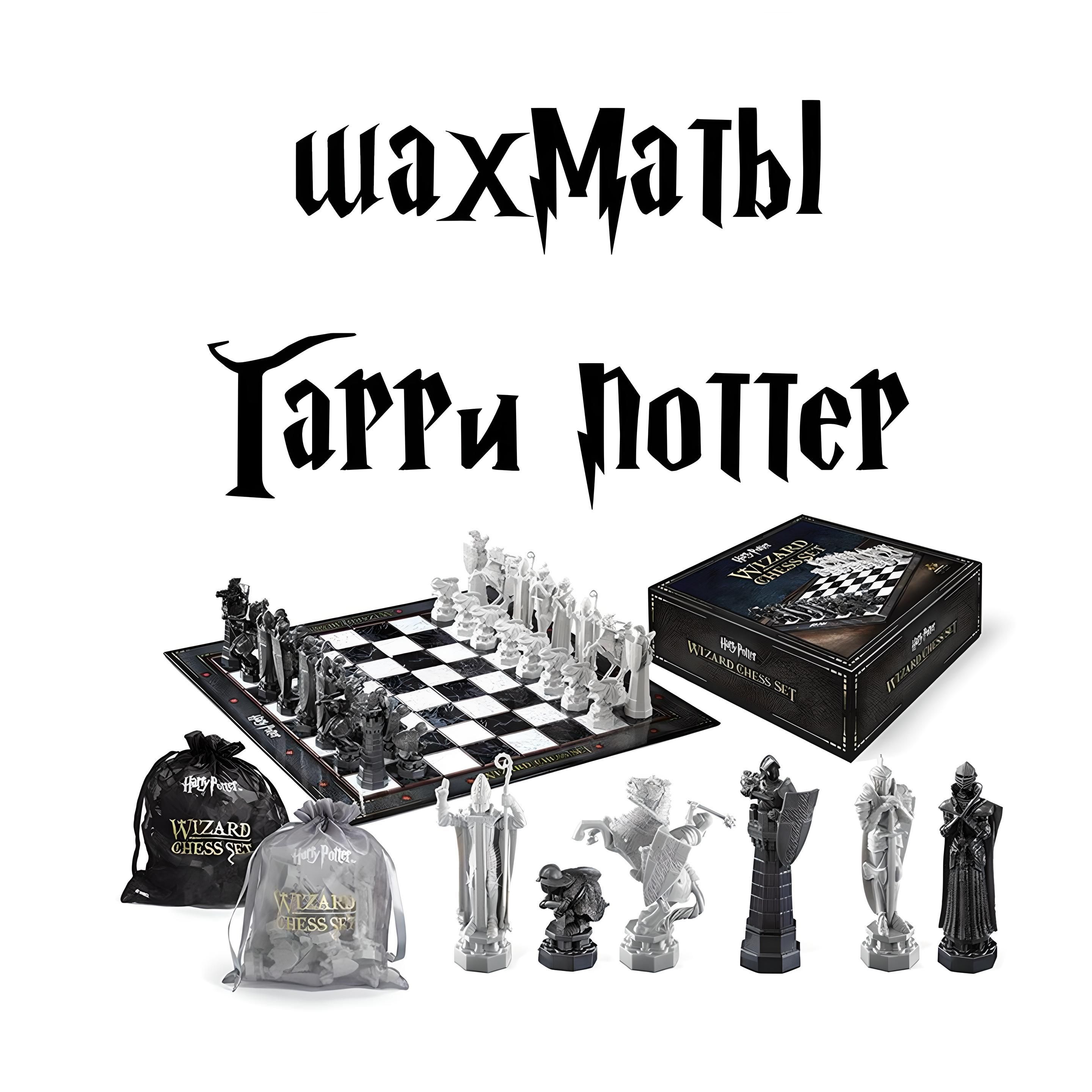 Шахматы Harry Potter Wizard Chess Set / Гарри Поттер - купить с доставкой  по выгодным ценам в интернет-магазине OZON (969589631)