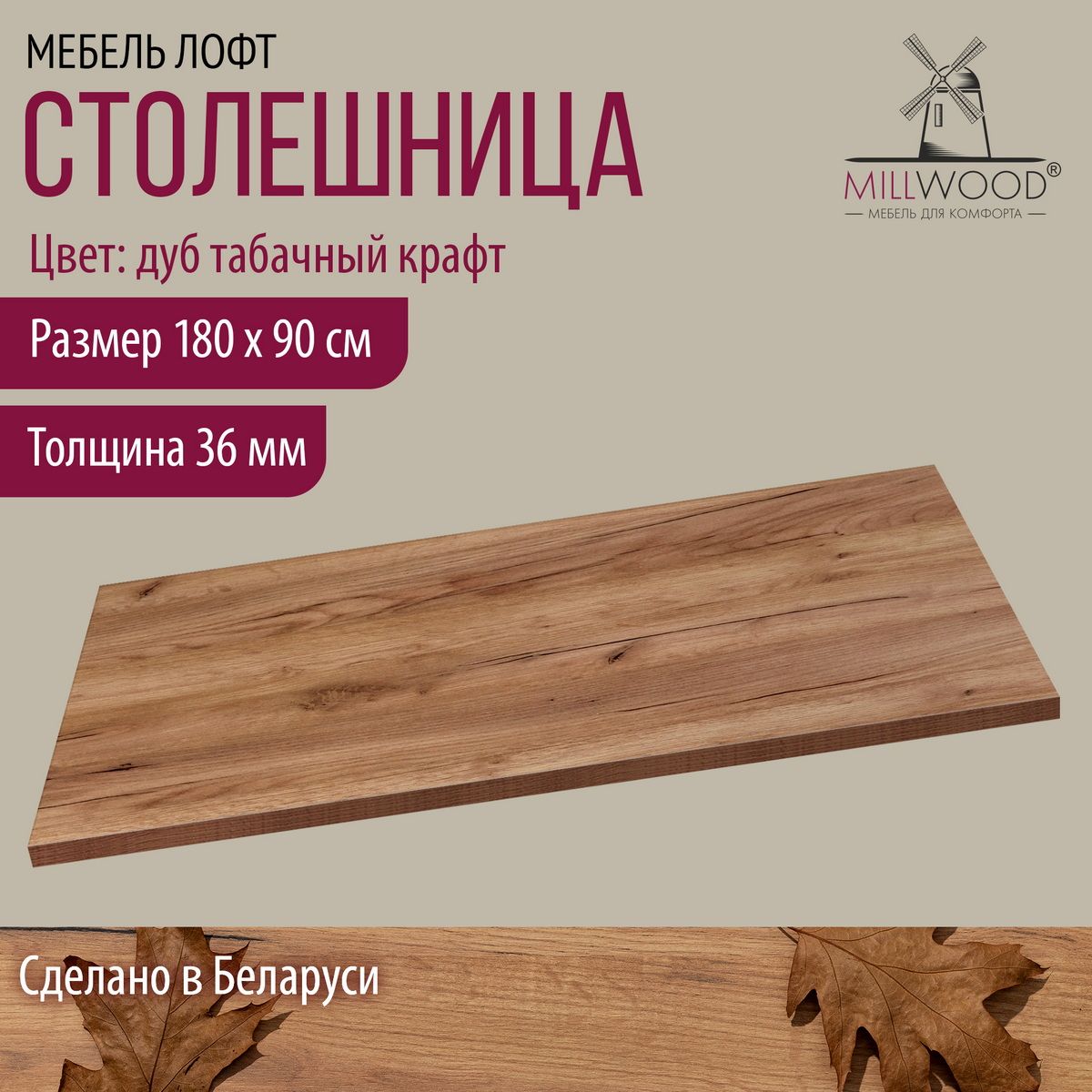 Столешницадлястолапрямоугольная1800х900х36ммMillwood,ЛДСП