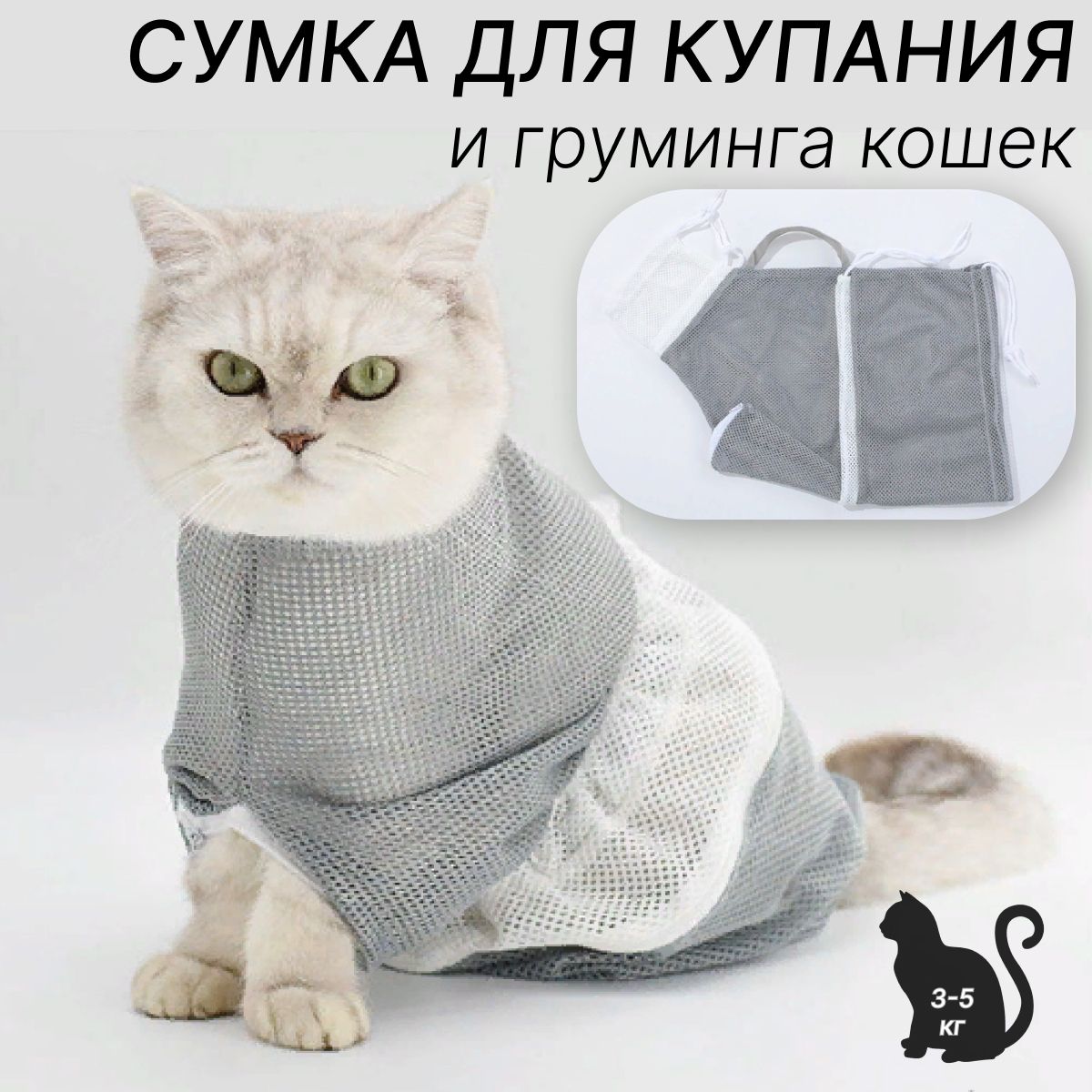 Сумка для фиксации кошек и собак мелких пород, Сумка для купания кошек, серая