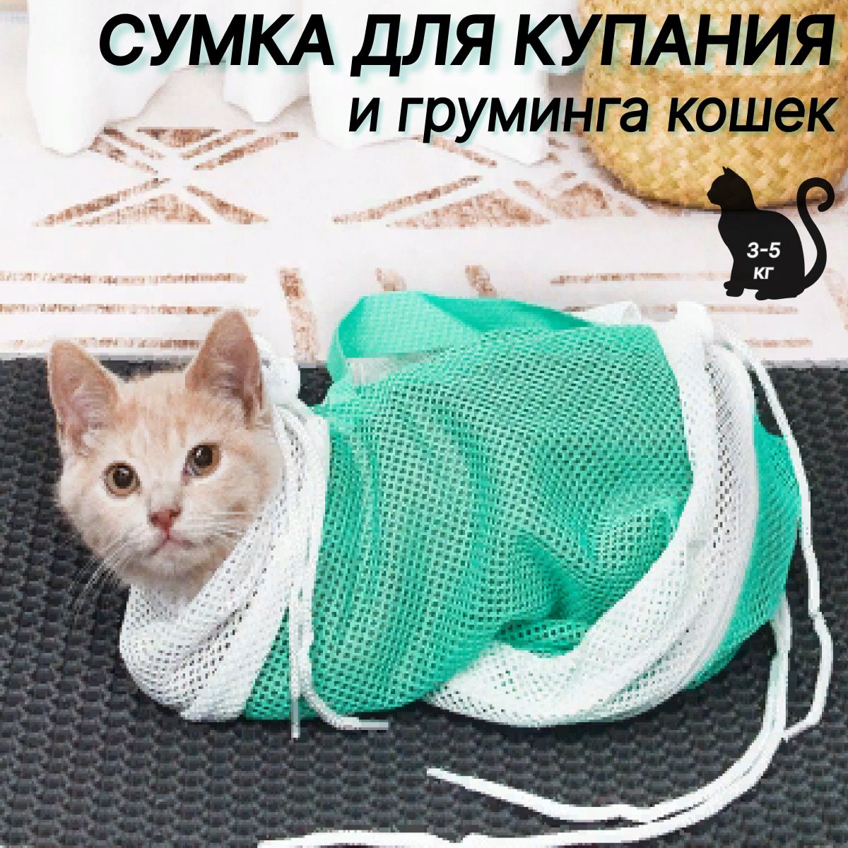 Сумка для фиксации кошек и собак мелких пород, Сумка для купания кошек