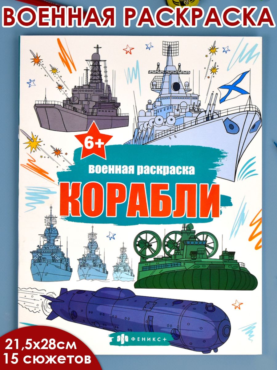 Раскраска. Военные корабли