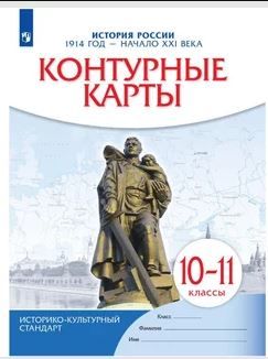 Контурные карты История России 1914 год- начало 21 в.10-11 класс Историко-культурный стандарт ПРОСВЕЩЕНИЕ | Приваловский А. Н.