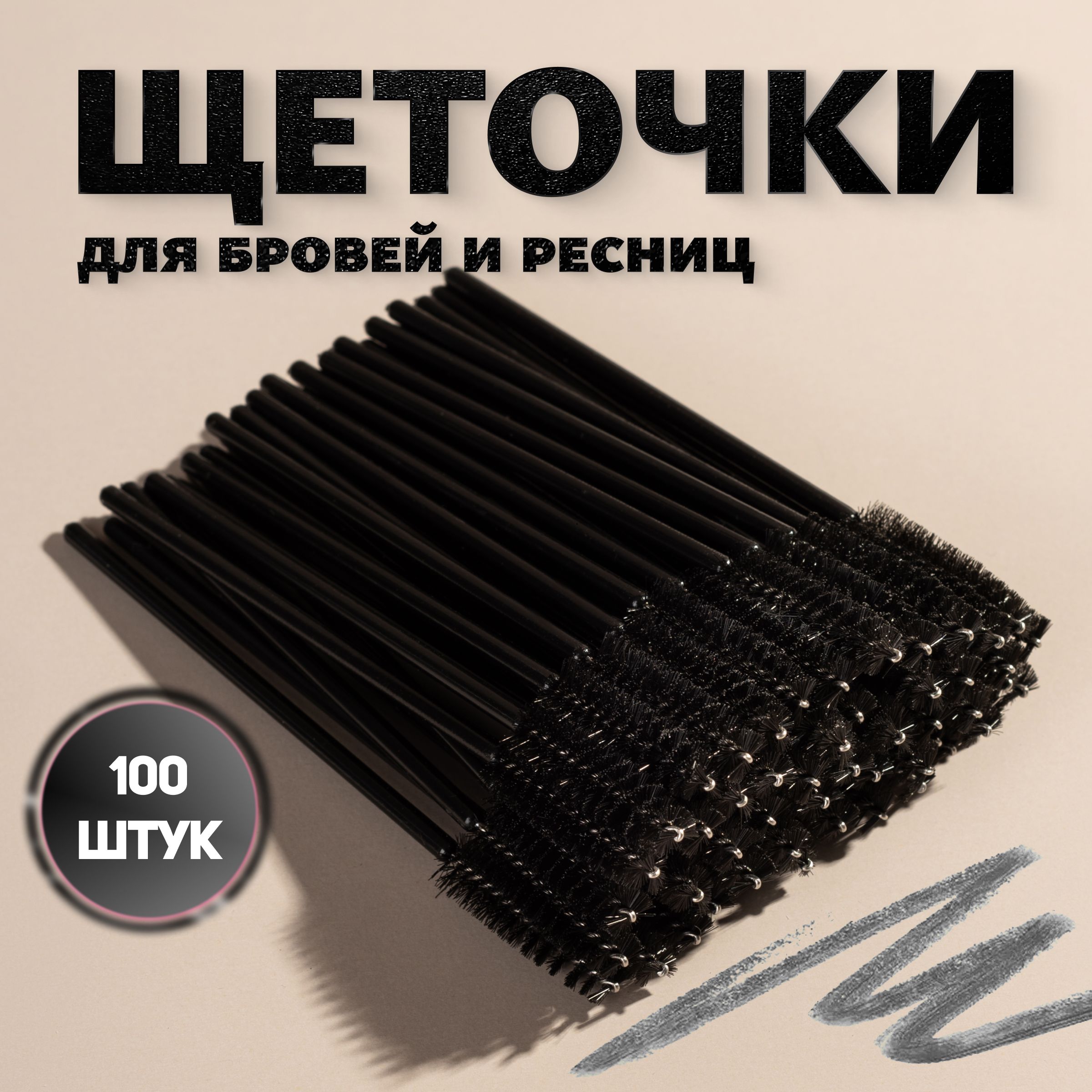 Щеточки для бровей и ресниц (100шт) Toplashes