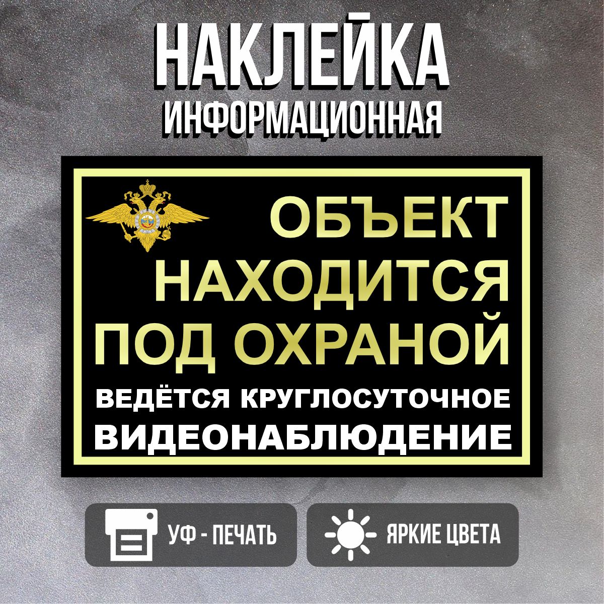 Наклейка Объект находится под охраной