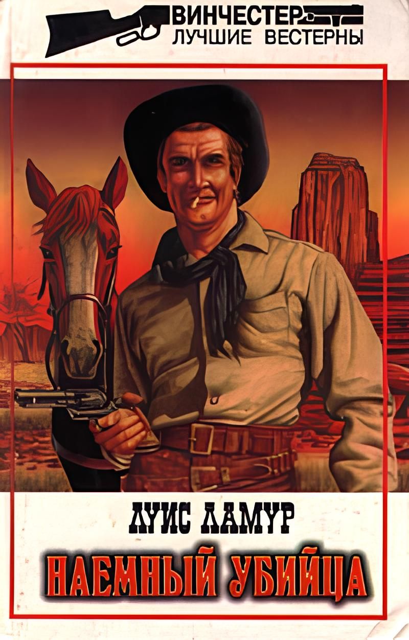 Луис ламур. Луис ламур книги. Книги луиса ламура. Луис ламур к далеким голубым горам. Книги вестерны.