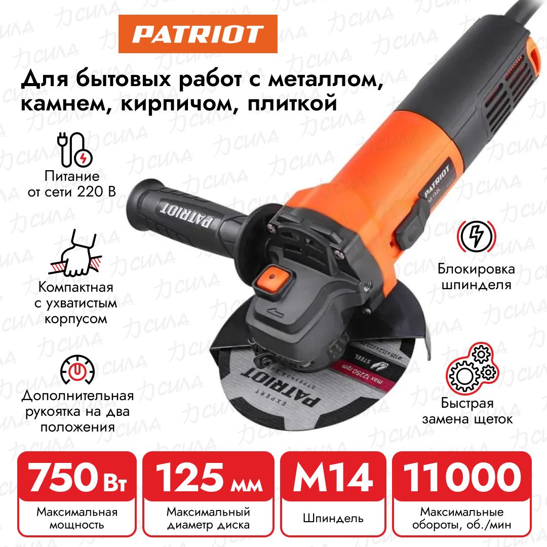 Углошлифовальная машина Patriot AG 132L 110301132