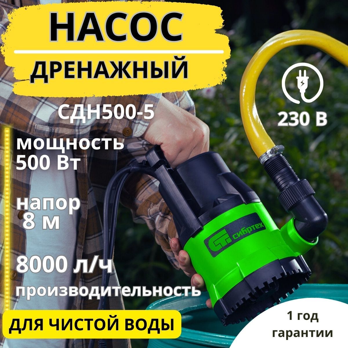 СИБРТЕХДренажныйнасос,500Вт,133л/мин,8м