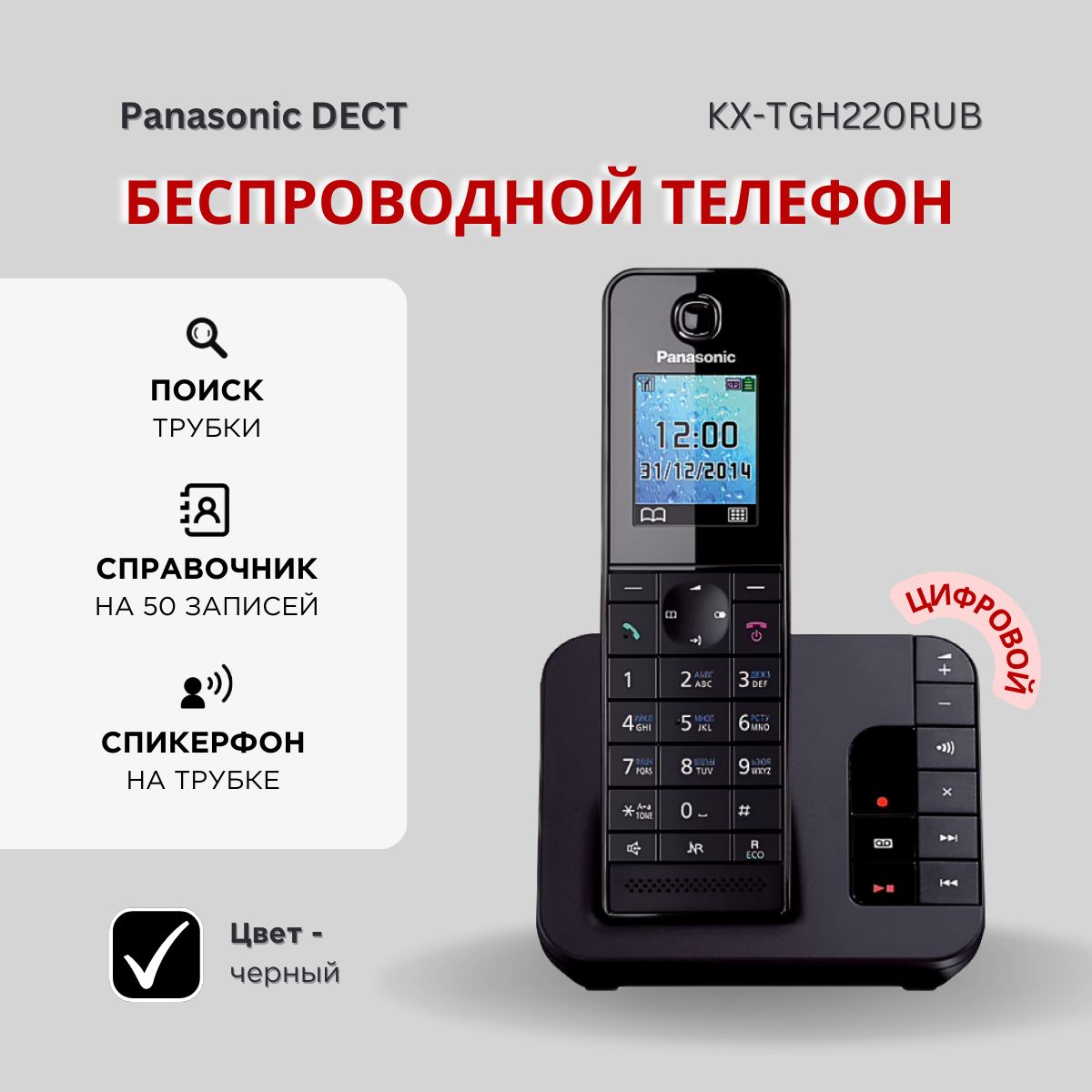 РадиотелефондомашнийPanasonicKX-TGH220RUB,черный