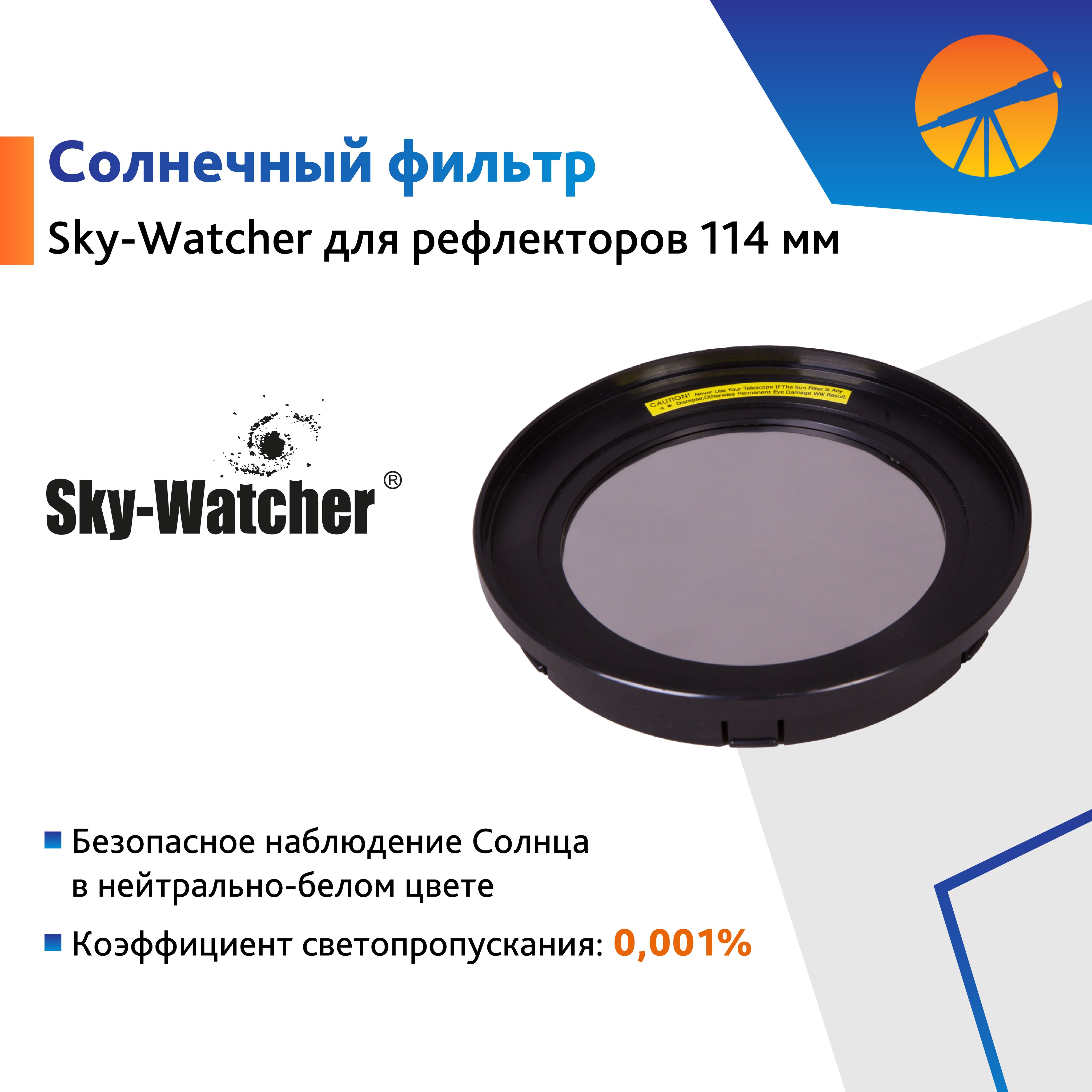 Аксессуар для телескопа Солнечный фильтр Sky-Watcher для рефлекторов 114 мм