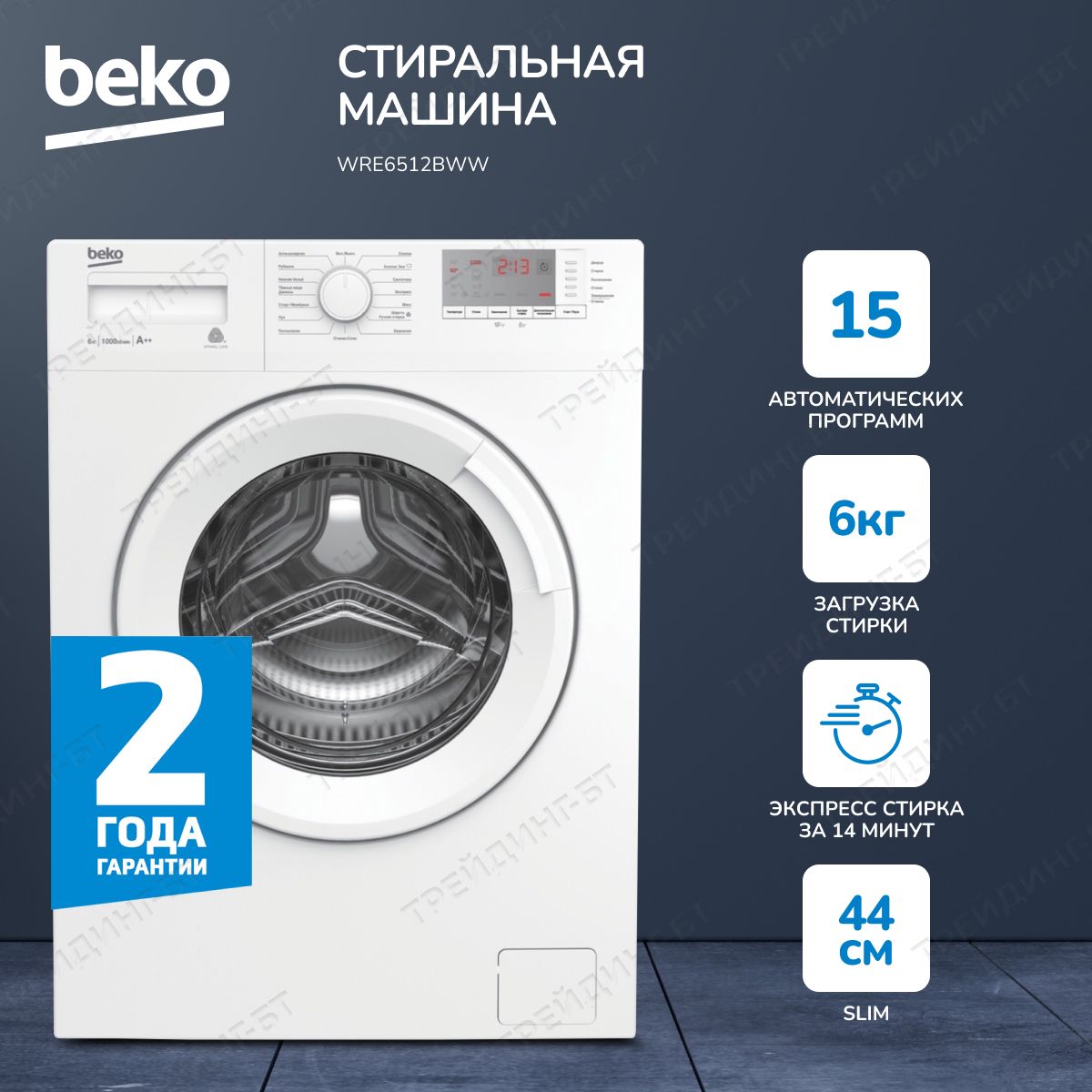 Ремонт стиральной машины Beko на дому в Казани недорого