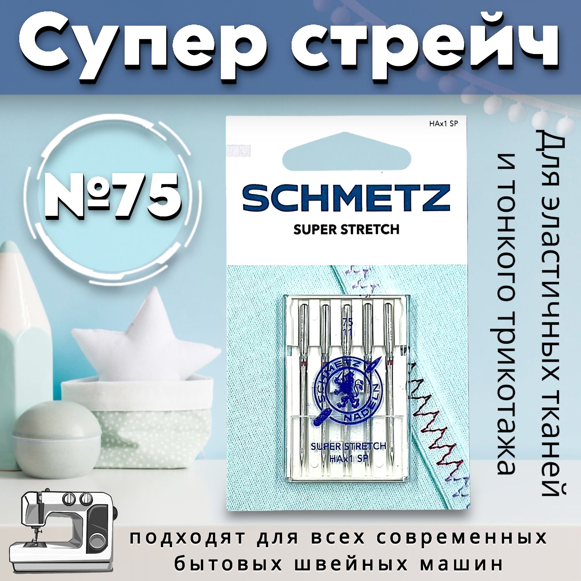 Иглы супер стрейч №75 SCHMETZ (HAx1 SP)