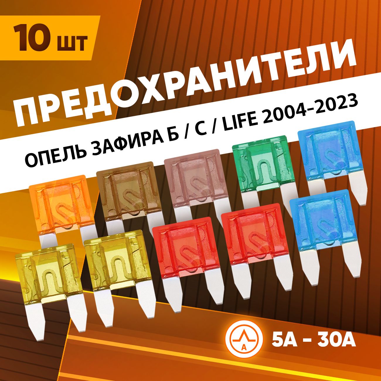 Предохранители Опель Зафира Б / С / Life 2004-2023 набор автомобильный Мини 10 шт