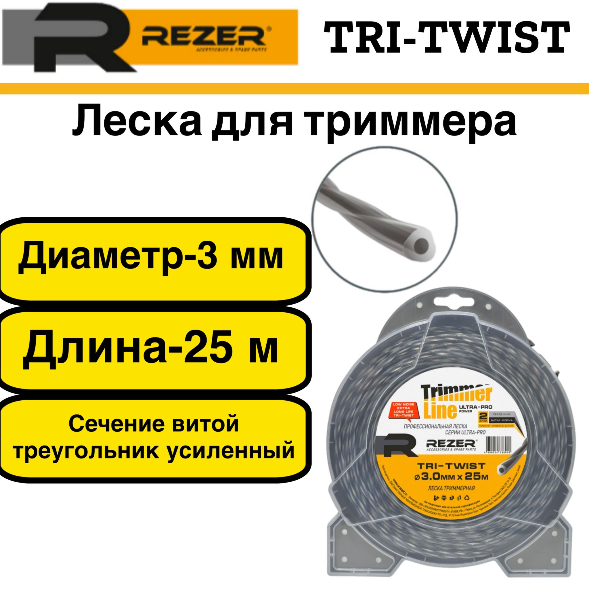 ЛескатриммернаяRezerTri-TwistULTRA-PRO,сечениетреугольник,диаметр3ммдлина25м