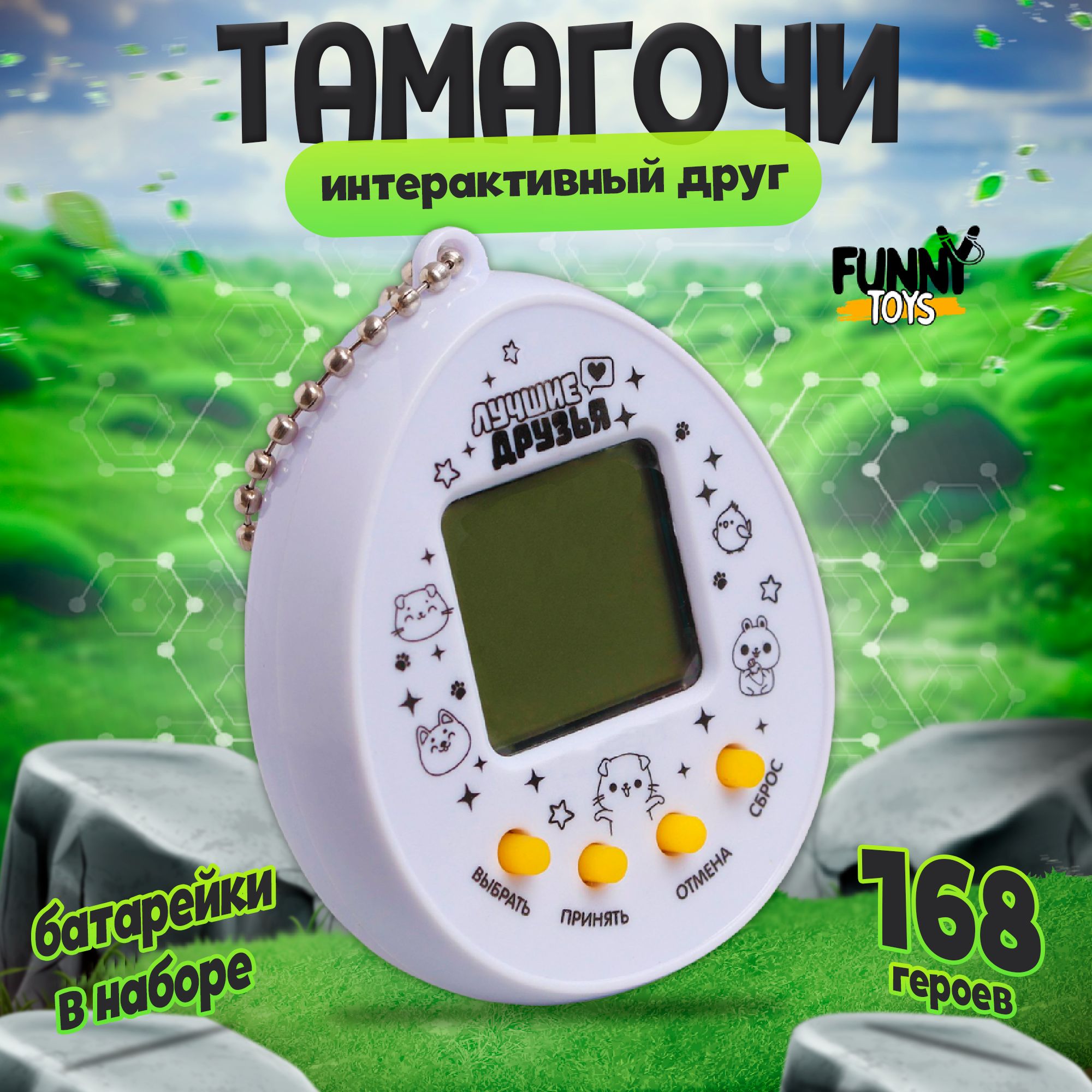 Тамагочи электронная игра Funny Toys 