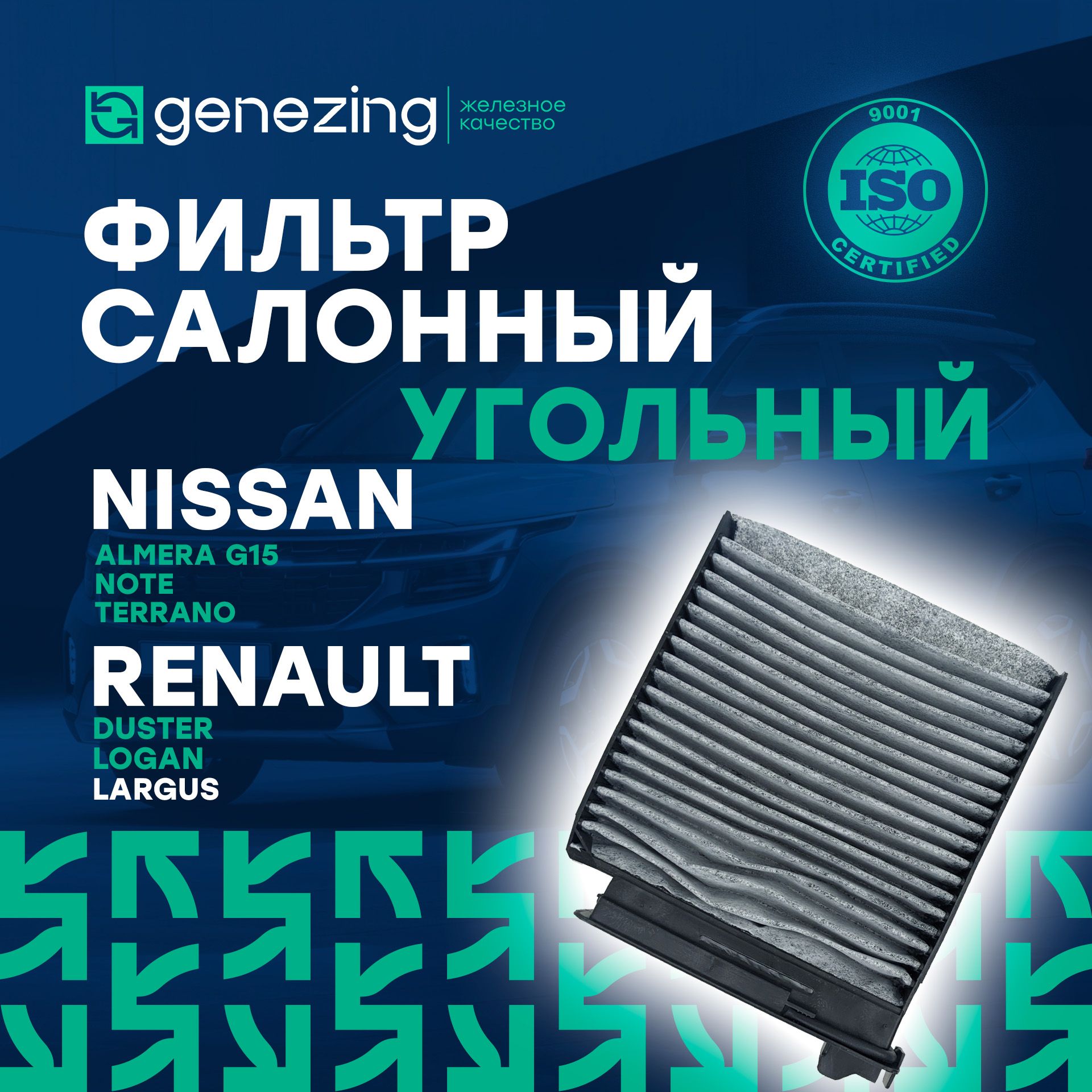 СалонныйфильтрРеноДастер,Логан,Сандеро,НиссанНоут,АльмераG15,Террано,ЛадаЛаргус