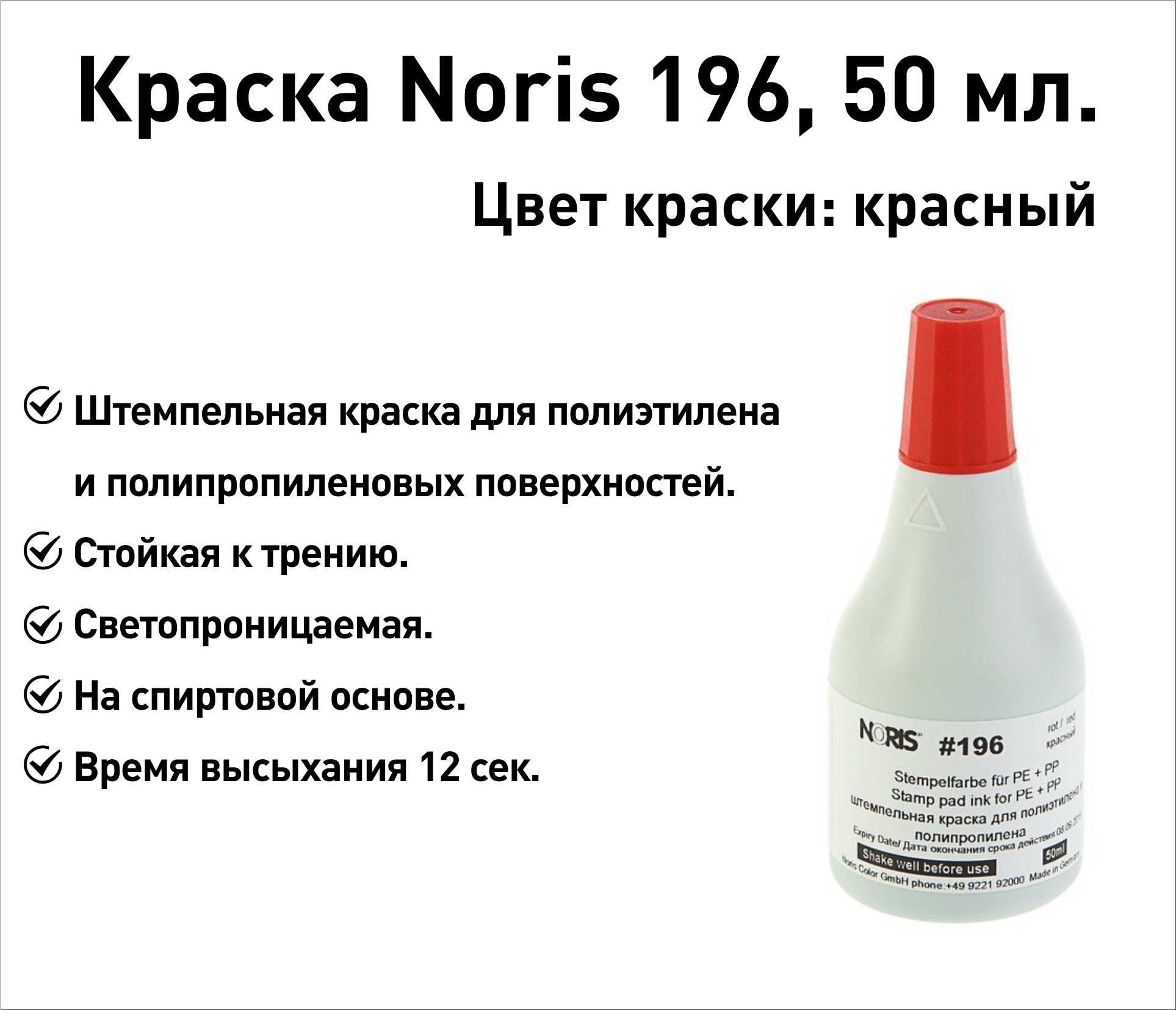 Красная Noris 196 краска штемпельная 50 мл