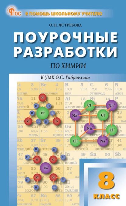 Поурочные разработки по химии к УМК О. С. Габриеляна (М.: Просвещение). Пособие для учителя. 8 класс | Ястребова Ольга Николаевна | Электронная книга