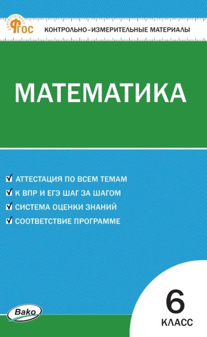 Контрольно-измерительные материалы. Математика. 6 класс | Алексеева Анна Николаевна | Электронная книга