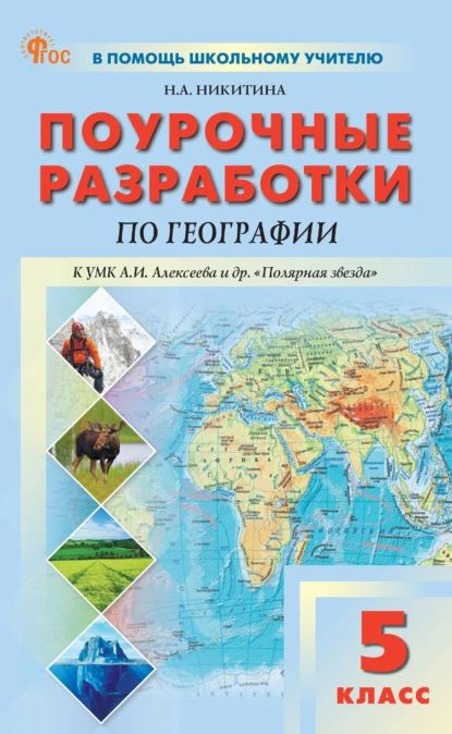 Поурочные разработки по географии к УМК А. И. Алексеева и др. Полярная звезда (М.: Просвещение). Пособие для учителя. 5 класс | Никитина Нина Александровна | Электронная книга