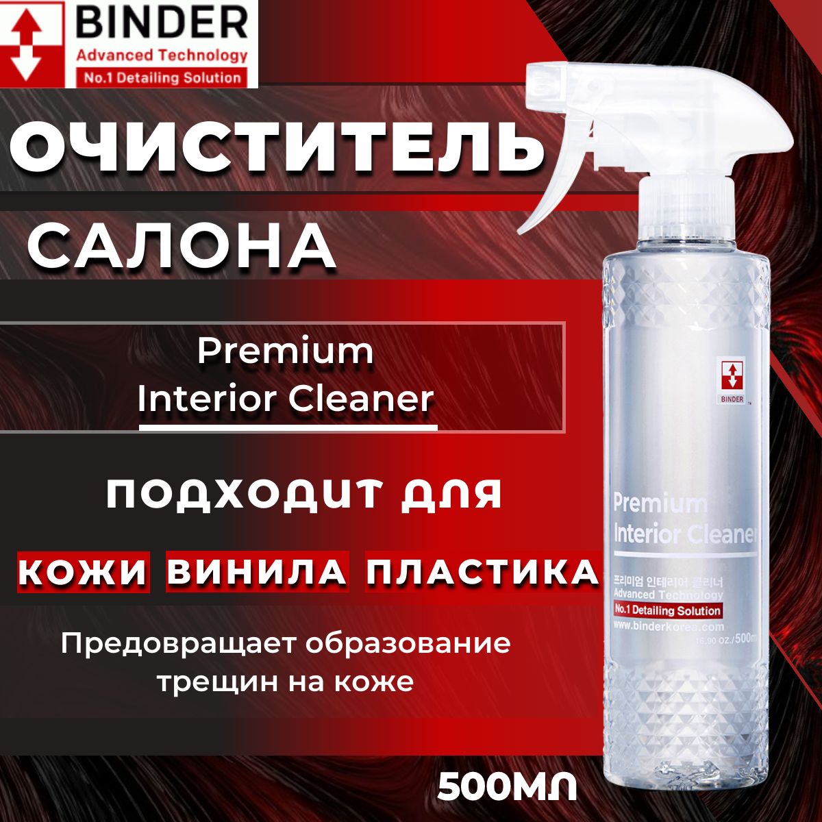 Очиститель салона автомобиля BINDER для кожи и пластика с кондиционером Premium Interior Cleaner 500мл.