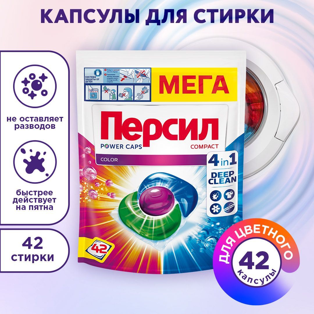 КапсулыдлястиркиПерсилPowerCapsColor4в1,42капсулы,дляцветногобелья