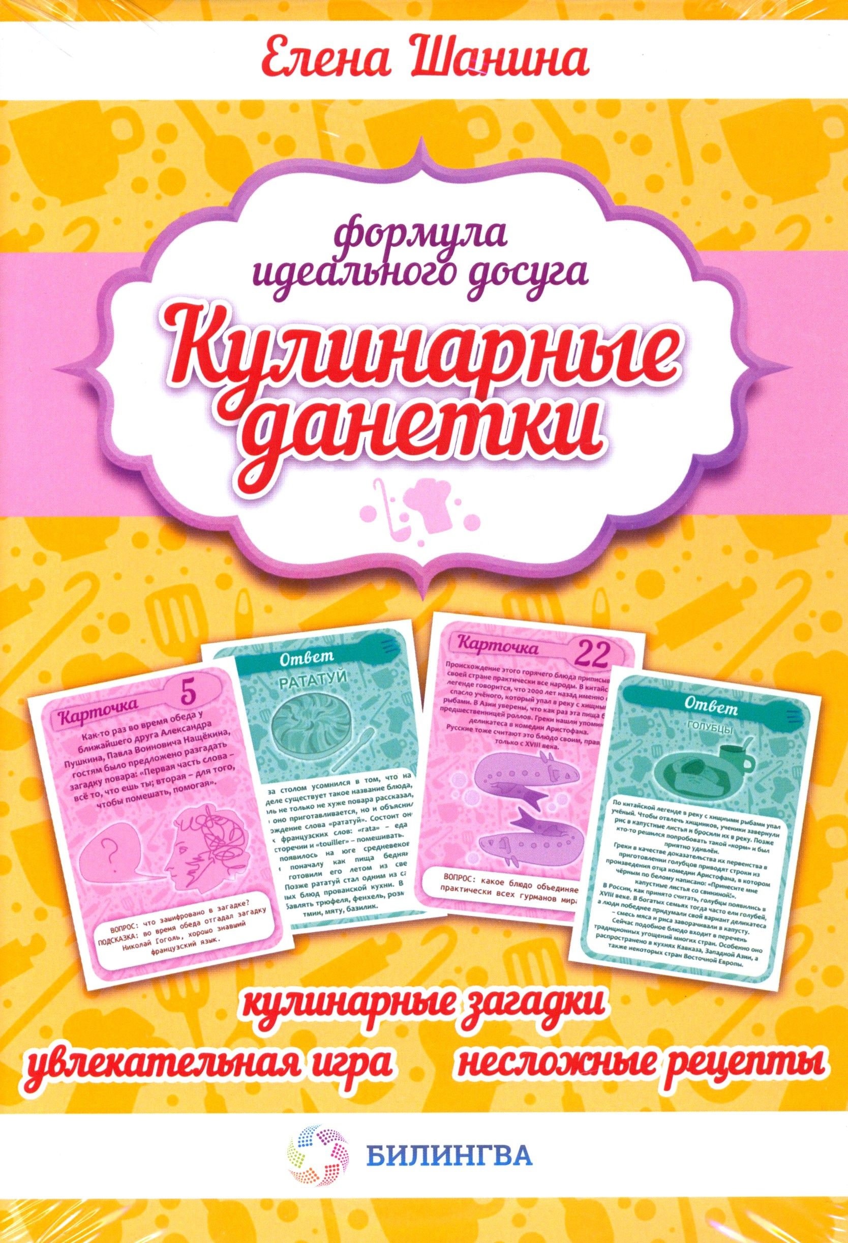 Кулинарные данетки. Игровые карточки + книга с рецептами - купить с  доставкой по выгодным ценам в интернет-магазине OZON (1491798045)