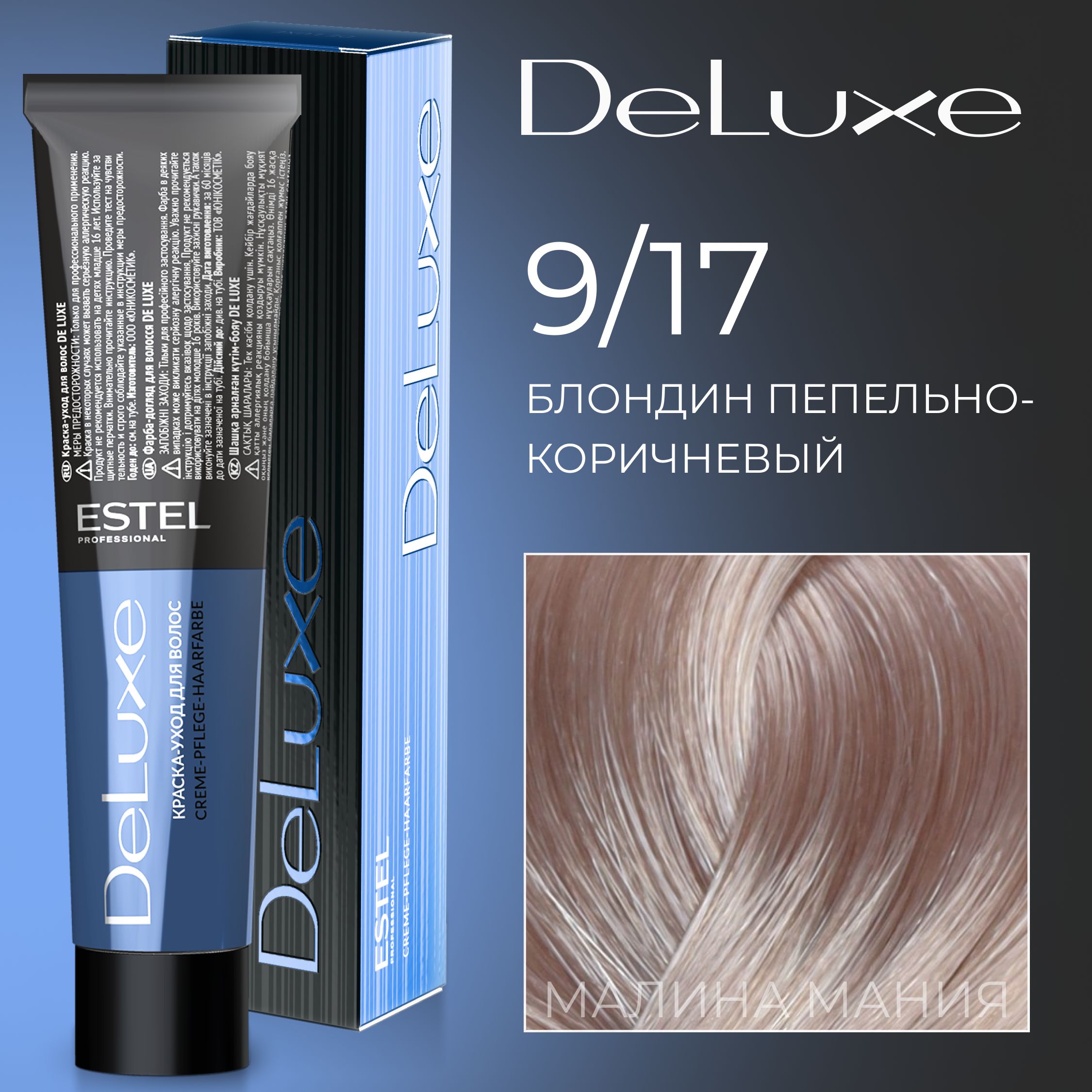 ESTEL PROFESSIONAL Краска для волос DE LUXE 9/17 блондин  пепельно-коричневый 60 мл - купить с доставкой по выгодным ценам в  интернет-магазине OZON (170610533)