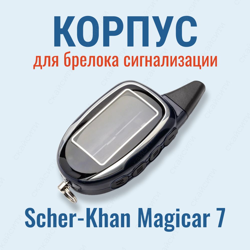 Запчасть брелока автосигнализации Magicar 7 купить по выгодной цене в  интернет-магазине OZON (544063498)