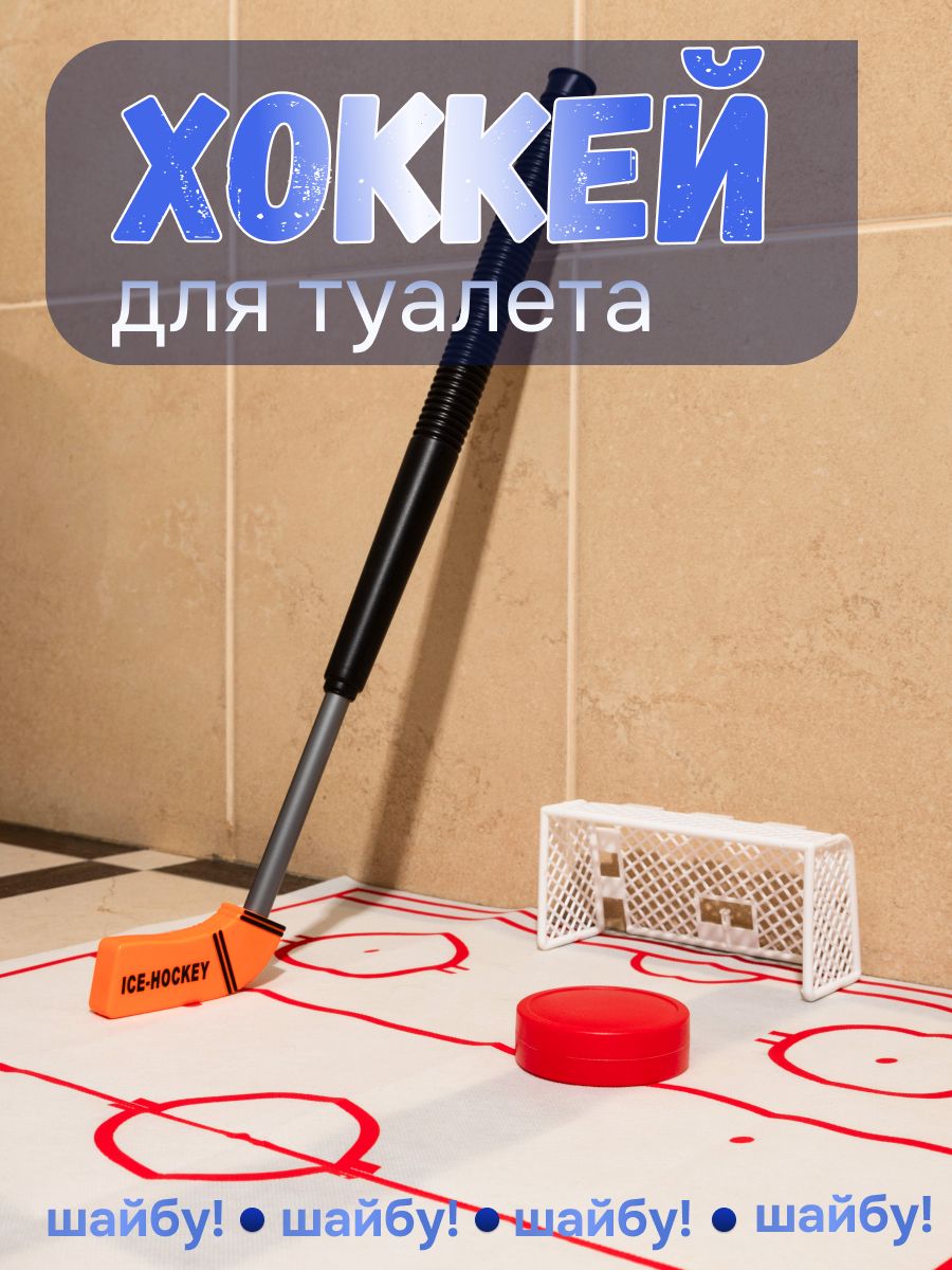 Хоккей для туалета Hockey Toilet, прикол, подарок - купить с доставкой по  выгодным ценам в интернет-магазине OZON (893746378)