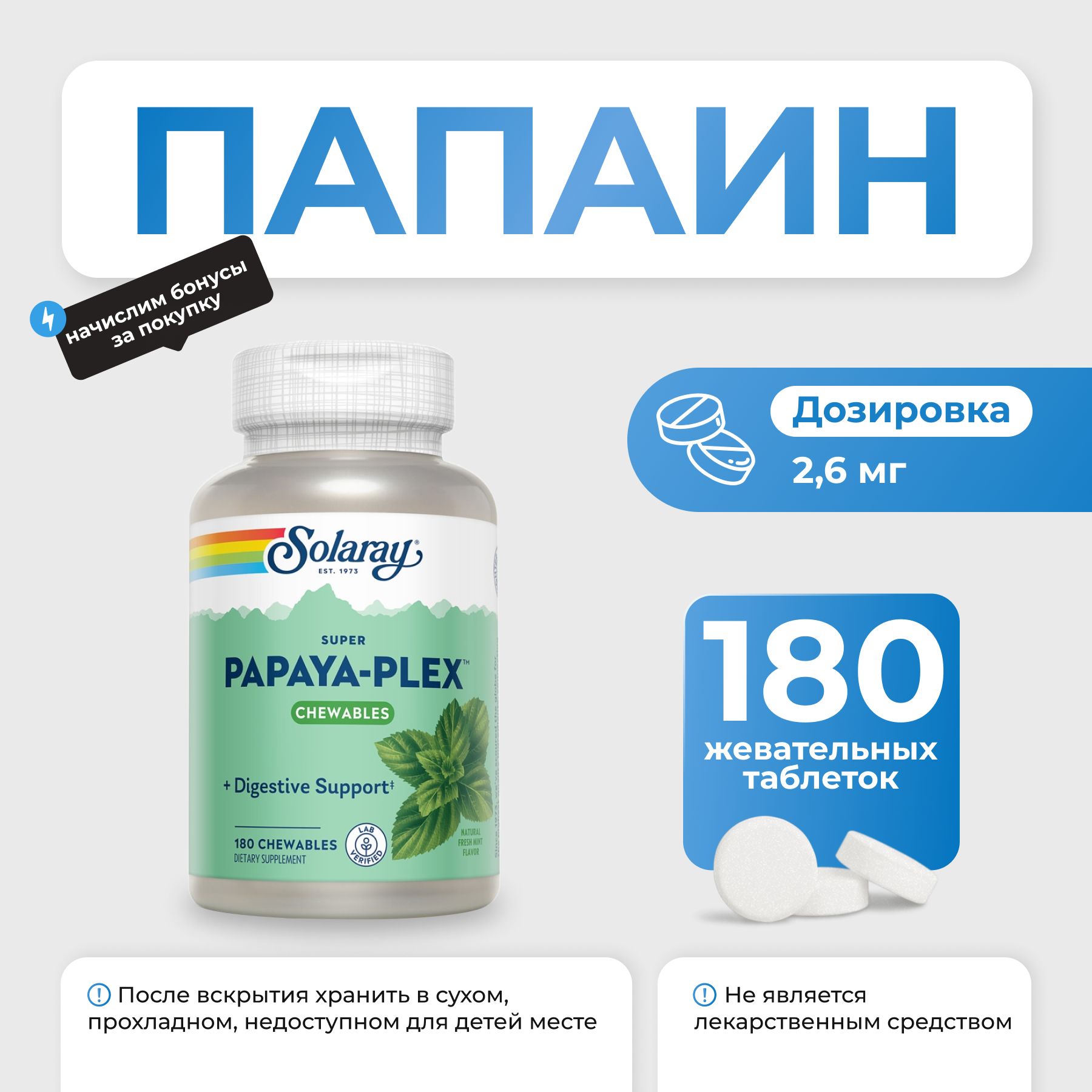 ПанаинSolaraySuperPapaya-Plex180жевательныхкапсул