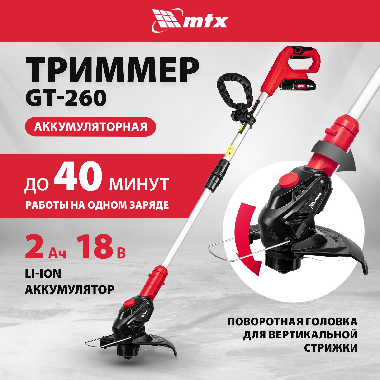 ТриммераккумуляторныйсадовыйMTXGT-260,18ВLi-Ion,26см,функциякромкореза,телескопическаяштанга,АКБизарядноеустройствовкомплекте,триммердлятравы,58730