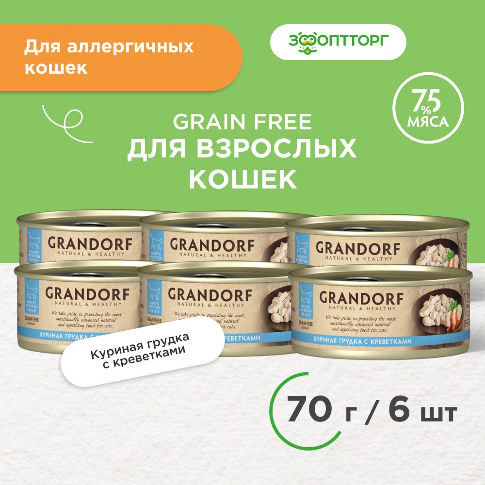 Влажный корм Grandorf консервы для кошек, Куриная грудка с креветками, 70 г. х 6 шт.