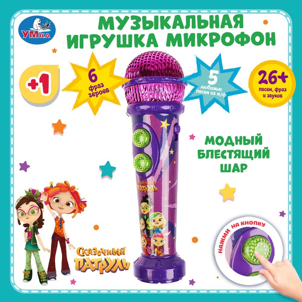 Игрушка музыкальная для малышей микрофон Умка Сказочный патруль