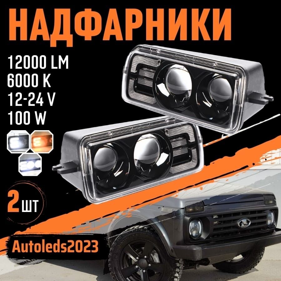 autoleds Фара автомобильная, Светодиодная, 2 шт., арт. Нива