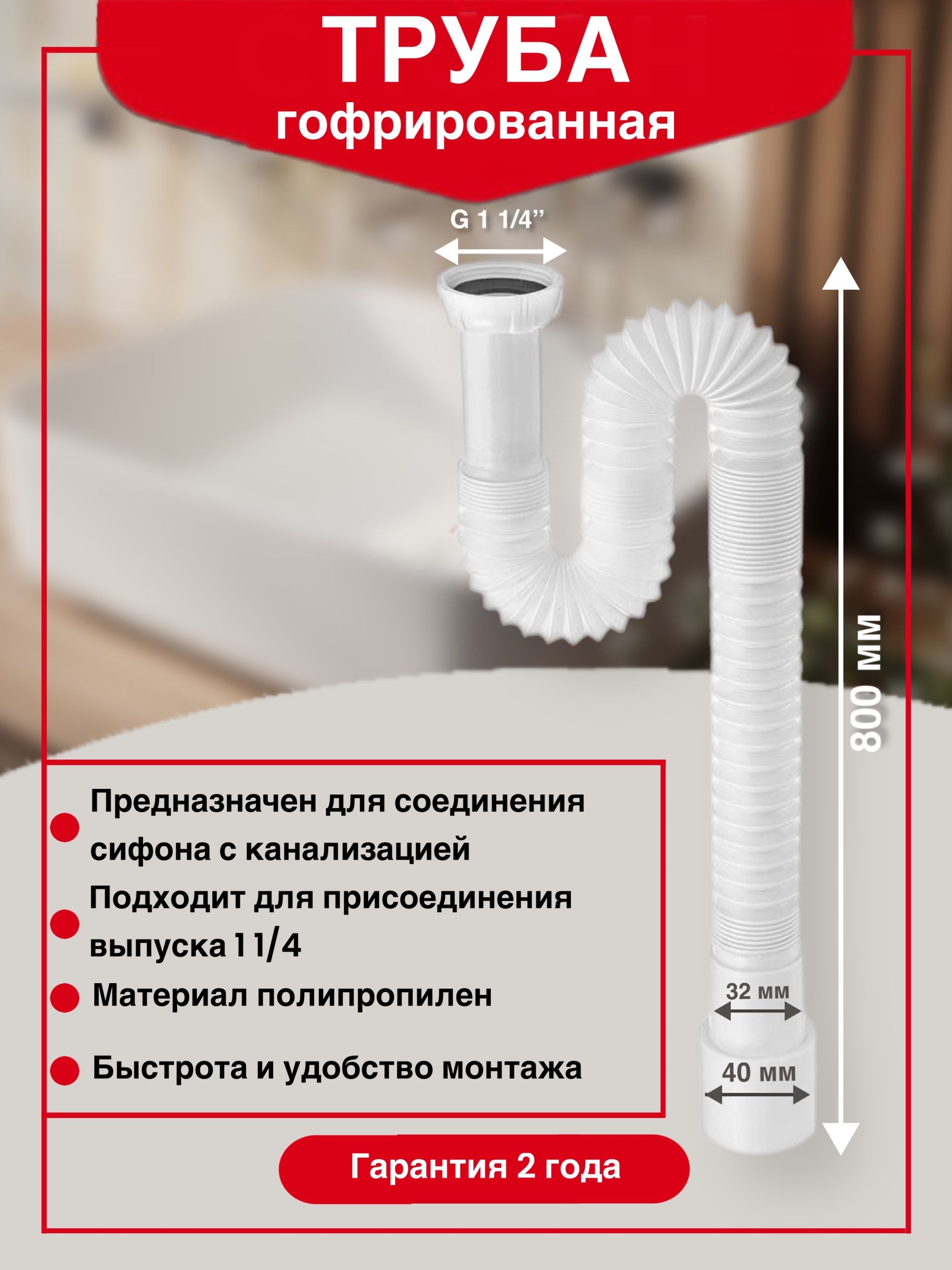 Труба гофрированная 11/4 х 32/40 мм длина 800 мм