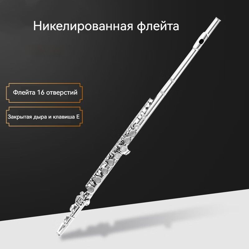 флейта, 16...
