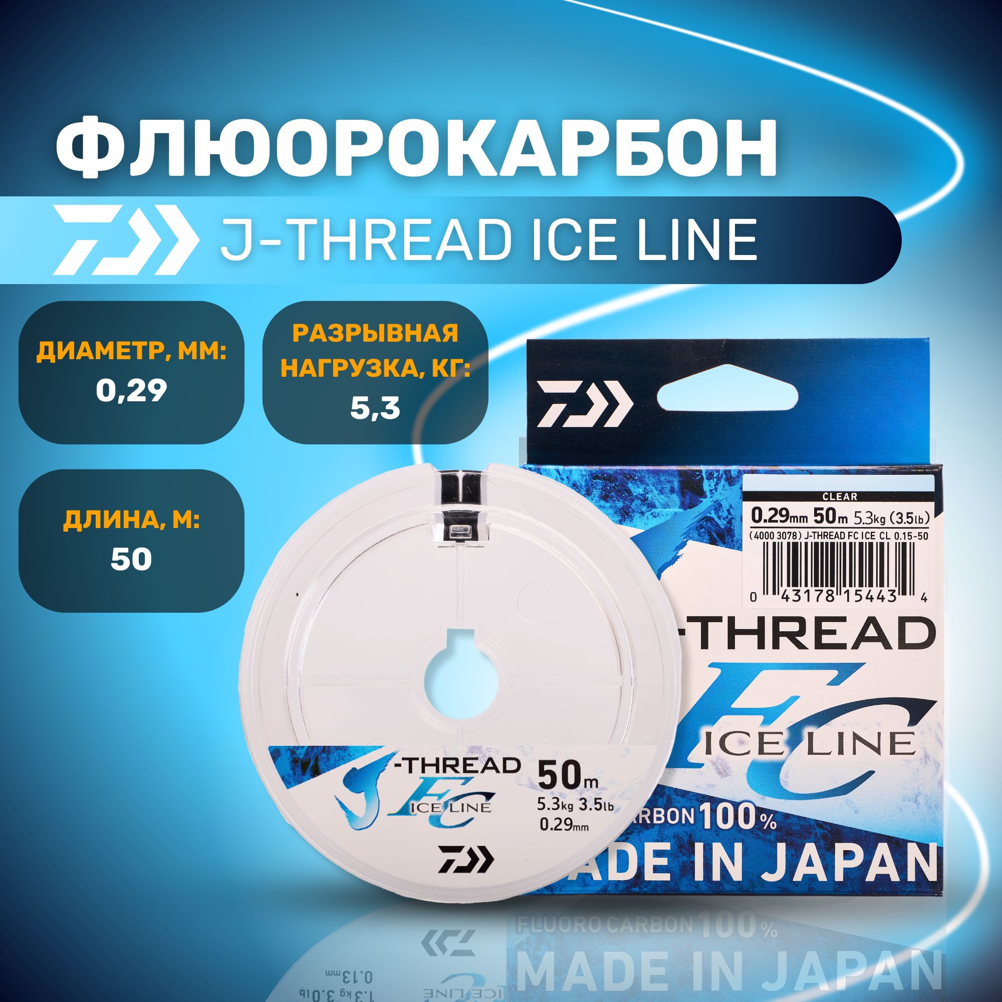 ФлюорокарбонDaiwaJ-THREADFLUOROCARBONICELINE0.29мм50мпрозрачнаялескадлярыбалки/дайвафлюр