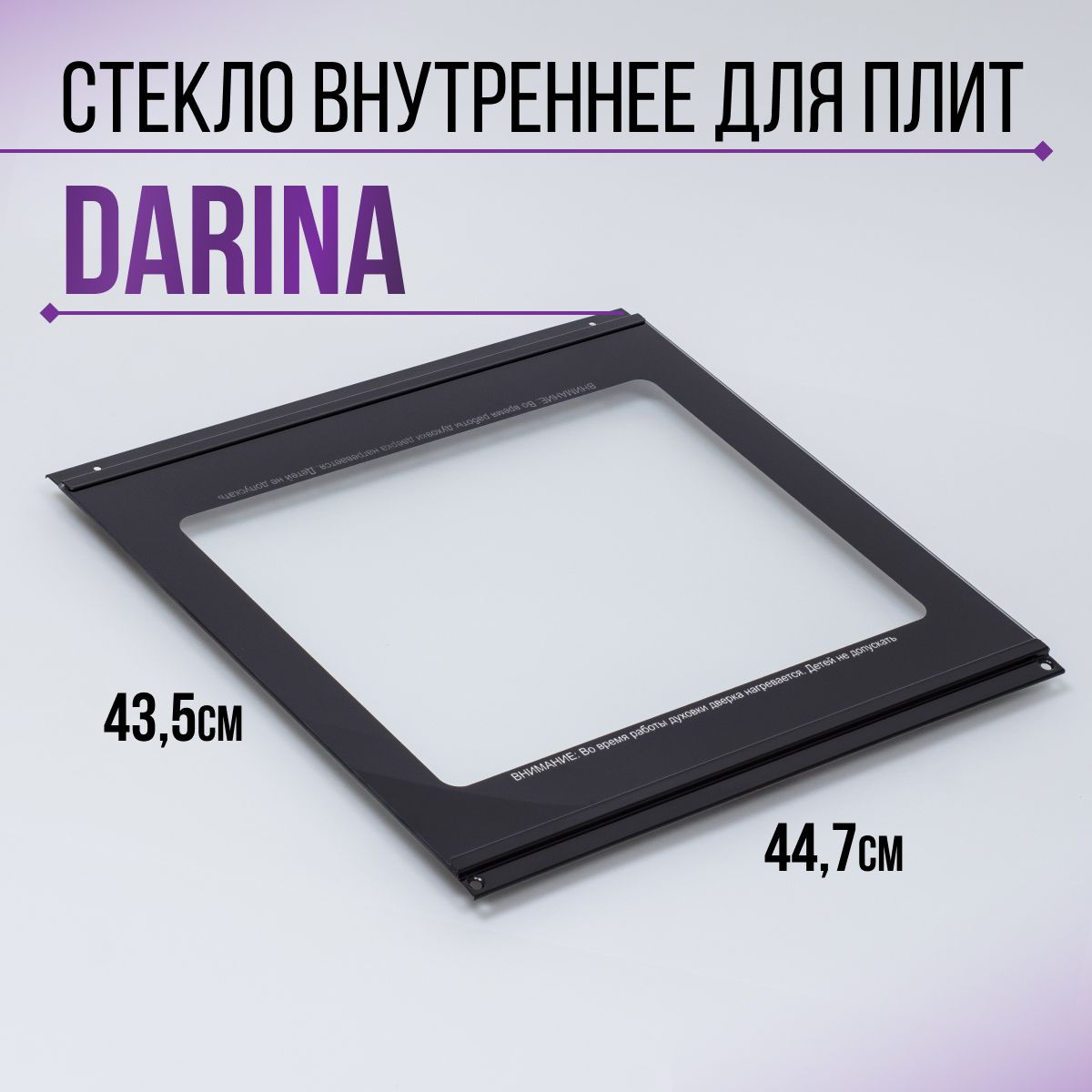 Стекло внутреннее для плит DARINA - купить с доставкой по выгодным ценам в  интернет-магазине OZON (1489949362)