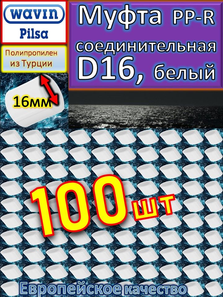 Муфта соединительная PP-R полипропиленовая D16 Pilsa белый 50 шт