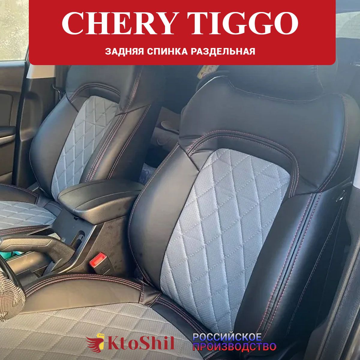 Автомобильные Чехлы Chery Tiggo 4 / 4 pro / 7 / 7 PRO / 7 PRO MAX Чери  Тигго 2018-2024 з/с разд