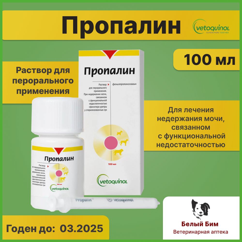 Пропалин 100 мл (с.г. 03.2025) - купить с доставкой по выгодным ценам в  интернет-магазине OZON (1178283703)