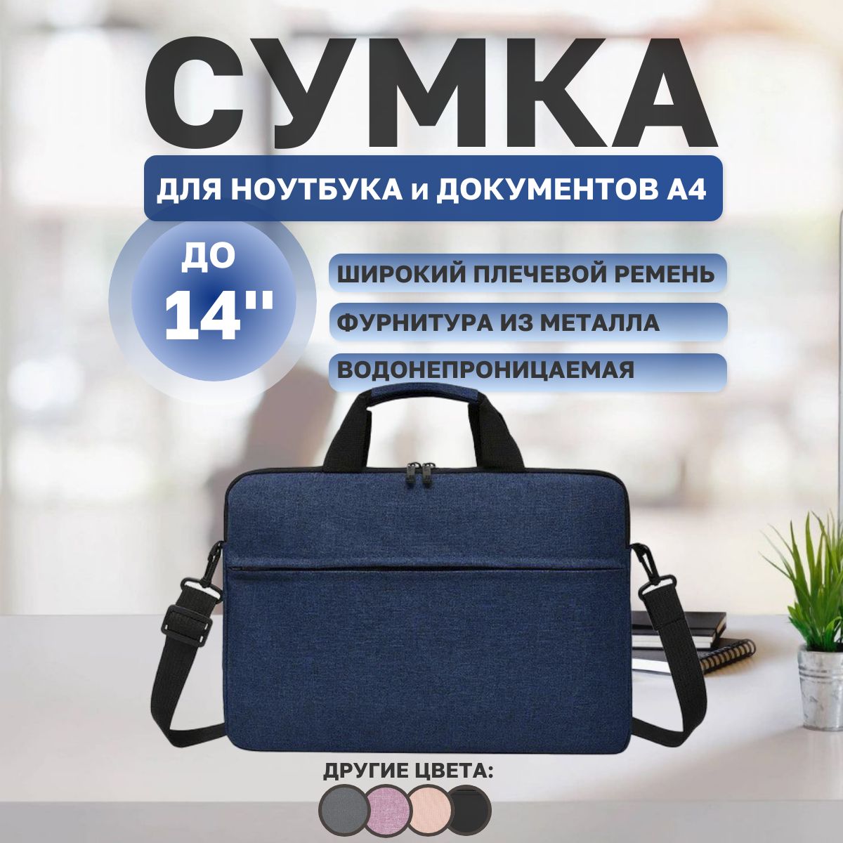 Сумка для ноутбука 14 дюймов, Деловая папка-сумка для ноутбука с карманом для документов и ремнем на плечо